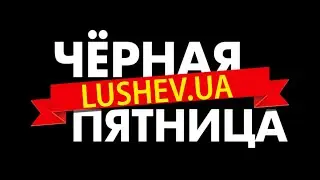 26-11-2021 Черная пятница