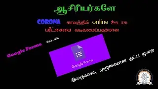 Google forms இல் online exam தயாரிப்பது எப்படி | how to create online exam using google forms tamil
