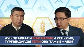 Ауылдардағы мал басын арттырып, тұрғындарды тегін оқытамыз – АШМ