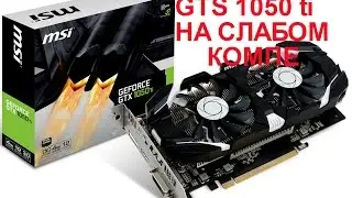 GTX 1050 ti НА СЛАБОМ КОМПЕ
