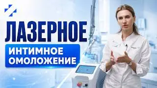 Лазерное интимное омоложение