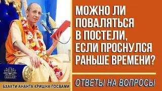 Можно ли поваляться в постели, если проснулся раньше времени?