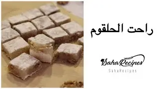 راحت الحلقوم مناسب برای یلدا