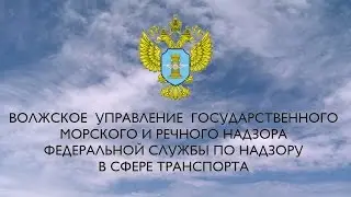 Презентация Волжского управления государственного морского и речного надзора
