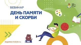 Вебинар. День памяти и скорби