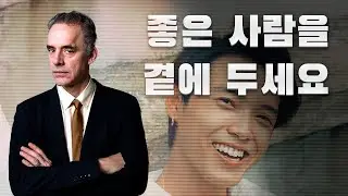 조던 피터슨 | 아첨꾼을 곁에 두는 건 좋지 않아요