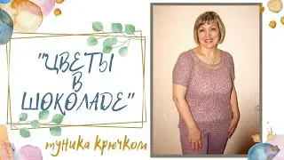 Туника крючком из шестиугольных мотивов 
