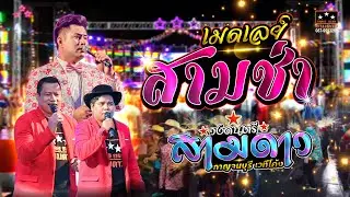 เมดเล่ย์สามช่า #วงดนตรีสามดาว 📌งานฉลองหอระฆัง วัดหนองบัวหิ่ง อ.ปากท่อ จ.ราชบุรี