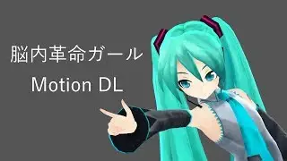 【MMD】脳内革命ガール/ Brain Revolution Girl【Motion DL】