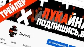 ТРЕЙЛЕР КАНАЛА ЛУКАЙНАЙ!