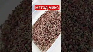МЕТОД МИКС #carpelov #небаунті #методмикс #flat #flatfeeder #carp #matchpro #небаунті #пеллетс