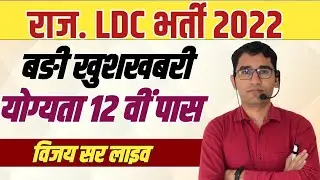Rajasthan LDC Vacancy 2022 | RSMSSB CET LDC Syllabus Paper Pattern | Rajasthan LDC Vacancy news