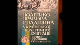 Семинар по украинской конституции Пилипа Орлика