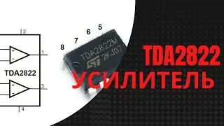 Стереоусилитель TDA2822