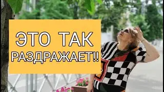 ЭТО ТАК РАЗДРАЖАЕТ!