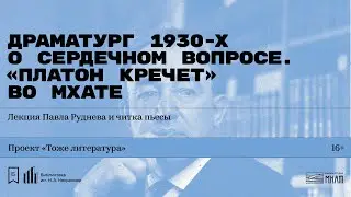 «Драматург 1930-х о сердечном вопросе. „Платон Кречет“ во МХАТе». Лекция Павла Руднева и читка пьесы