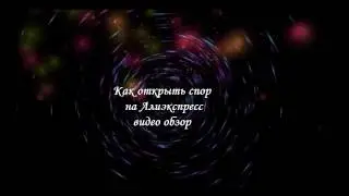 Как открыть спор на Алиэкспресс видео обзор
