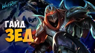 Гайд на Зеда - Сборка, Руны, Советы по игре | WILD RIFT