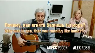 Почему как ягнята бежишь ты, море 2020 04 29