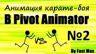 Pivot animator | Карате-анимация №2