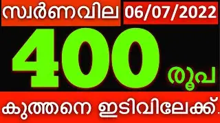 Today Gold Rate in Kerala | Innathe Swarna Vila | 06/07/2022 | Gold Rate Today | Swarna Vila Today |