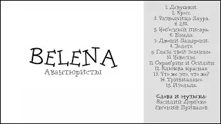 Группа BELENA - Альбом "Авантюристы"