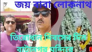 Jay Baba Loknath# বাবা লোকনাথ তিরোধান দিবসের দিন বাটানগর মন্দিরে #
