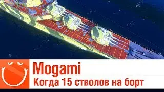 Mogami - Когда 15 стволов на борт - ⚓ World of warships