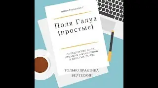 Простые поля Галуа