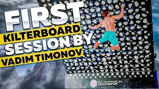 Первый раз на Kilterboard. Вадим Тимонов и Сергей Лужецкий