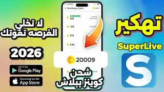 تهكير كوينزات سوبرلايف ببلاش للأندرويد و الأيفون✅ تهكير عملات سوبر لايف superlive 2026