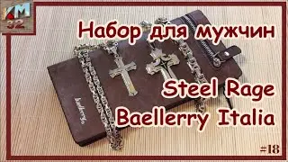 Набор для мужчин — Steel Rage + Baellerry Italia
