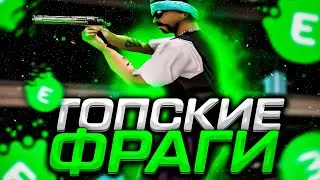 ПОВТОРИ ЭТИ ФРАГИ, ЧТОБЫ НАУЧИТЬСЯ СТРЕЛЯТЬ! ГТА САМП!