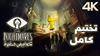 تختيم كامل | كوابيس صغيرة - Little Nightmares [ بجودة 4K 60fps ]