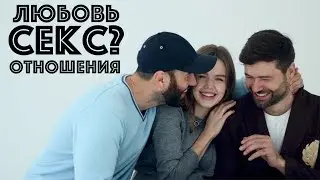ПОГОВОРИМ О СЕКСЕ?