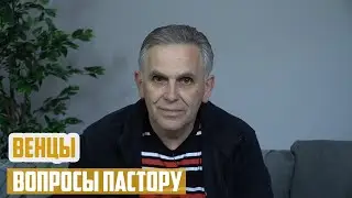 Вопросы пастору - Венцы