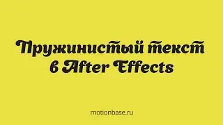 Пружинистый текст в After Effects