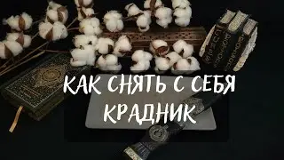 КАК СНЯТЬ С СЕБЯ КРАДНИК🔥