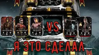 Первые боссы фатальной башни БЛ - Mortal Kombat Mobile