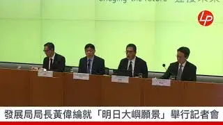 發展局局長黃偉綸就「明日大嶼願景」舉行記者會 20190319