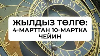 Жылдыз төлгө: 4-10-март