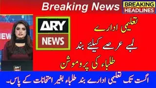 Today Education News in pakistan | Latest education News in pakistan | today NCOC meeting