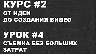 Съемка без больших затрат КУРС #2 УРОК #4