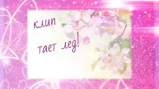 Клип ТАЕТ ЛЕД! В Аватарии!