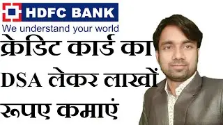 HDFC Bank क्रेडिट कार्ड का DSA लेकर पैसे कमाएं|Earn Money Small Scale Profitable Business Idea
