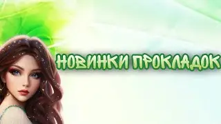 Распаковка прокладок / Покупка прокладок / Новинка от OBB?