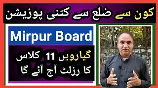 Mirpur Board First Year Result 2021 | AJK Board Mirpur 11th Class Result | میرپور بورڈ گیارویں رزلٹ
