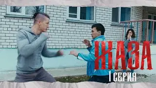 Жаза |1 серия | Кіріспе