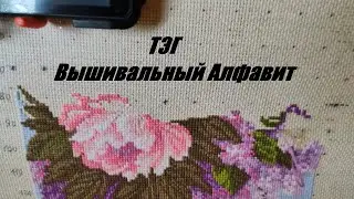 ТЭГ Вышивальный Алфавит