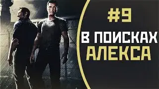 В поисках Алекса | #9 | Прохождение A Way Out